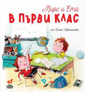 Миро и Ета в първи клас - Елена Жаблянова - 9786199196052 - Така започна всичко - Онлайн книжарница Сиела | Ciela.com