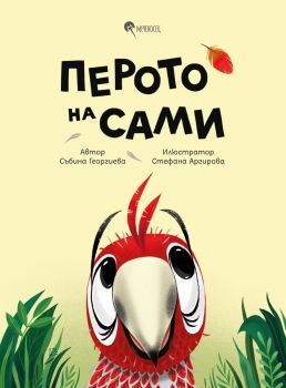 Перото на Сами - Събина Георгиева - 9786199204726 - Меченосец - Онлайн книжарница Ciela | ciela.com