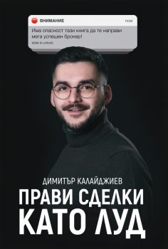 Прави сделки като луд - Димитър Калайджиев - 9786199212905 - Билдинг Бокс България - Онлайн книжарница Ciela | ciela.com