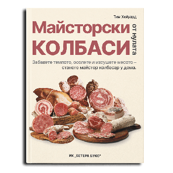 Майсторски колбаси от нулата