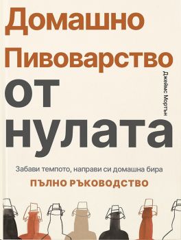 Домашно пивоварство от нулата