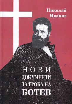 Нови документи за гроба на Ботев