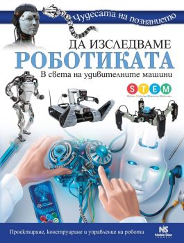 Да изследваме роботиката - Чудесата на познанието - 9786199218617 - Noble Star - Онлайн книжарница Ciela | ciela.com