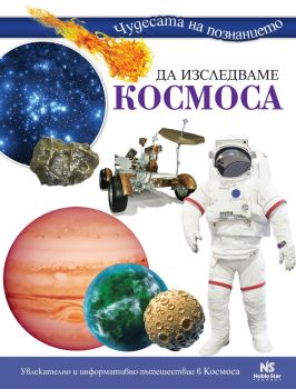 Да изследваме Космоса - Чудесата на познанието - 9786199218624 - Noble Star - Онлайн книжарница Ciela | ciela.com