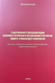 Съвременните международни банкови регулации и предизвикателства на новите финансови технологии - Валери Белчев - 9786199219201 - Онлайн книжарница Ciela | ciela.com