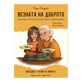 Везната на доброто - Петя Петрова - 9786199220917 - Атеа букс - Онлайн книжарница Ciela | ciela.com