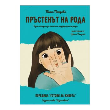 Пръстенът на рода - Петя Петрова - 9786199220924 - Онлайн книжарница Ciela | ciela.com