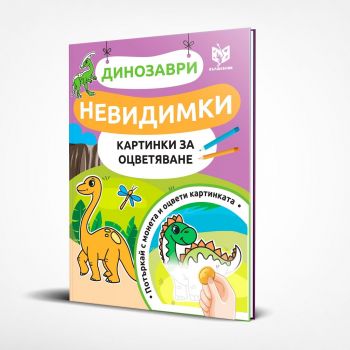 Невидимки картинки за оцветяване: Динозаври