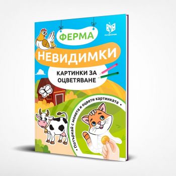 Невидимки картинки за оцветяване - Ферма - 9786199221488 - Вълшебник - Онлайн книжарница Ciela | ciela.com