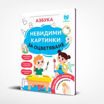 Невидими картинки за оцветяване - Азбука - Вълшебник - 9786199225301 - Онлайн книжарница Ciela | ciela.com