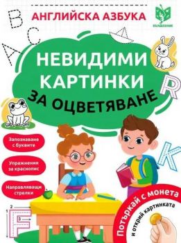 Невидими картинки за оцветяване - Английска азбука - 9786199221495 - Вълшебник - Онлайн книжарница Ciela | ciela.com