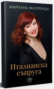 Италианска съпруга - Мариана Флоренци - 9786199229309 - Онлайн книжарница Ciela | ciela.com