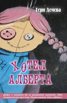 Хотел Алберта  - Гери Дечева - 9786199232262 - Peppermill Books - Онлайн книжарница Ciela | ciela.com