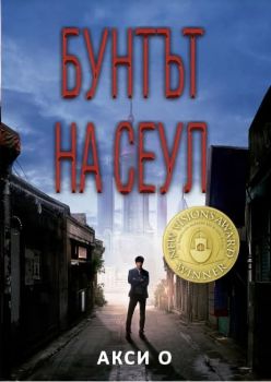 Бунтът на Сеул - Акси О - 9786199232279 - Peppermill Books - Онлайн книжарница Ciela | ciela.com