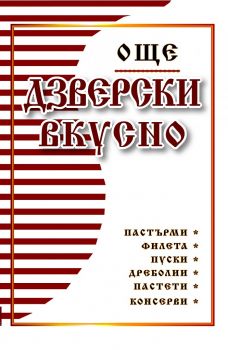 Още дзверски вкусно - Митко Цветков - 9786199233511 - Артемис Букс - Онлайн книжарница Ciela | ciela.com