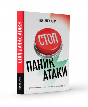 Стоп паник атаки - Теди Ангелова - 9786199236109 - Онлайн книжарница Ciela | ciela.com