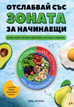 Отслабвай със Зоната за начинаещи - Нина Златкова - 9786199237854 - Онлайн книжарница Ciela | ciela.com