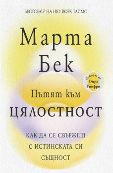 Пътят към цялостност - Марта Бек - 9786199239230 - Онлайн книжарница Ciela | ciela.com