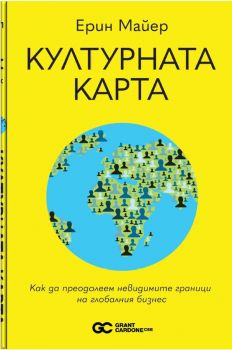 Културната карта - Ерин Майер - 9786199239247 - Онлайн книжарница Ciela | ciela.com