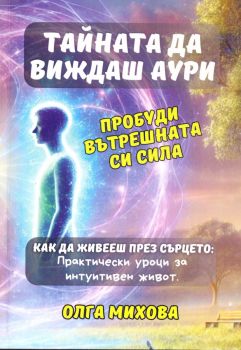 Тайната да виждаш аури