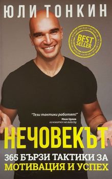 Нечовекът - Юли Тонкин - 9786199244807 - Виа Летера - Онлайн книжарница Ciela | ciela.com