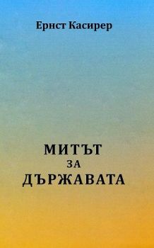 Митът за държавата - Ернст Касирер - 9786199250402 - 2010014817 - Онлайн книжарница Ciela  ciela.com