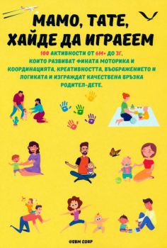 Мамо, тате, хайде да играем