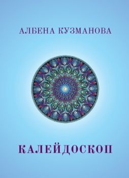 Калейдоскоп - Албена Кузманова - 9786199263419 - Фондация "Граждани на Новата епоха" - Онлайн книжарница Ciela | ciela.com