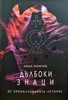 Дълбоки знаци от премълчаваната летопис - Иван Момчев - 9786199273005 - Онлайн книжарница Ciela | ciela.com