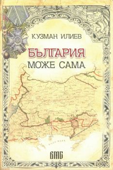 България може сама - Кузман Илиев - 9786199273807 - БМС - Онлайн книжарница Ciela | ciela.com