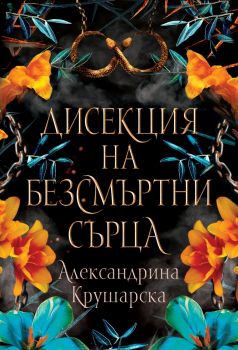 Дисекция на безсмъртни сърца - Александрина Крушарска - 9786199284902 - Хеликон - Онлайн книжарница Ciela | ciela.com