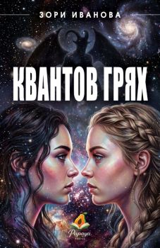 Квантов грях 