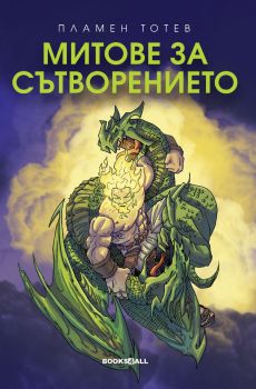 Митове за сътворението - Пламен Тотев - 9786199289839 - Книги за всички - Онлайн книжарница Ciela | ciela.com