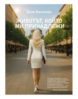 Животът, който ми принадлежи - Дони Василева - 9786199307922 - Онлайн книжарница Ciela | ciela.com
