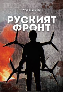 Руският фронт - Лука Щайнман - 9786199325032 - Консерваторъ - Онлайн книжарница Ciela | ciela.com

