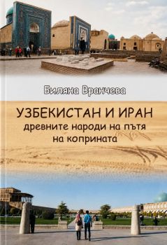 Узбекистан и Иран - Древните народи на пътя на коприната