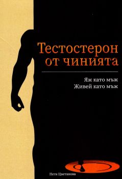 Тестостерон от чинията - Петя Цветанова - 9786199340301 - Онлайн книжарница Ciela | ciela.com