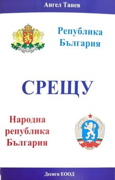 Република България срещу Народна република България