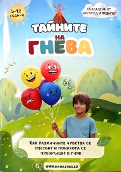 Вулкан на гнева - Йорданка Цветанова - 9786199254592 - Мама знае - Онлайн книжарница Ciela | ciela.com