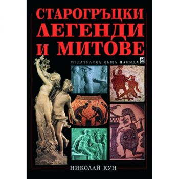 Старогръцки легенди и митове - Николай Кун - 9788544092016 - Плеяда - Онлайн книжарница Ciela | ciela.com