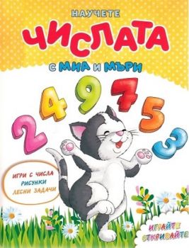 Научете числата с Миа и Мъри - Ина - 9788847216563 - Онлайн книжарница Ciela | ciela.com