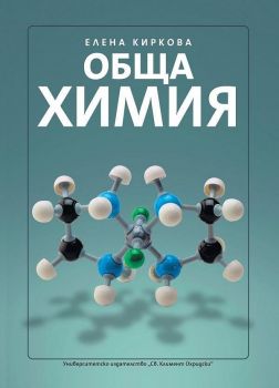 Обща химия - Елена Киркова - 9789540742960 - УИ "Св. Климент Охридски" - Онлайн книжарница Ciela | ciela.com