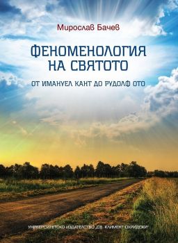 Феноменология на святото - Мирослав Бачев - 9789540746203 - Онлайн книжарница Ciela | ciela.com