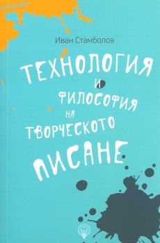 Технология и философия на творческото писане - Онлайн книжарница Сиела | Ciela.com