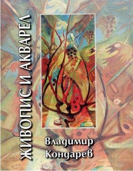 Владимир Кондарев - Живопис и акварел - 9789540904061 - Захарий Стоянов - Онлайн книжарница Ciela | ciela.com