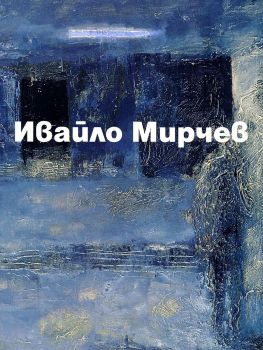 Ивайло Мирчев - Албум - 9789540908687 - Захарий Стоянов - Онлайн книжарница Ciela | ciela.com