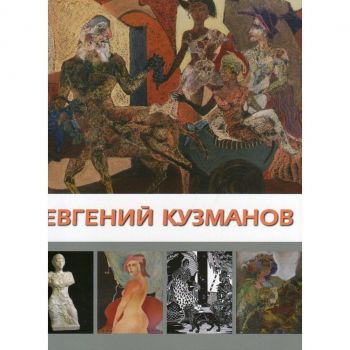 Евгений Кузманов - Албум - 9789540909363 - Захарий Стоянов - Онлайн книжарница Ciela | ciela.com