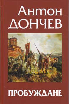 Антон Дончев - Пробуждане - 9789540915029 - Захарий Стоянов - Онлайн книжарница Ciela | ciela.com