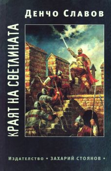 Краят на светлината - Денчо Славов - 9789540915210 - Захарий Стоянов - Онлайн книжарница Ciela | ciela.com