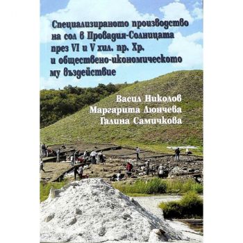 Специализираното производство на сол в Провадия - Захарий Стоянов - 9789540915630 - Онлайн книжарница Ciela | ciela.com